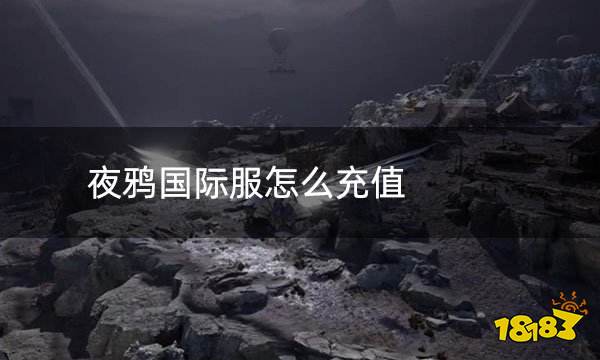 夜鸦国际服怎么充值 国际服夜鸦充值网站
