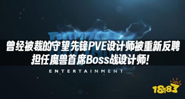 魔獸資訊：曾經被裁的守望先鋒PVE設計師被重新反聘魔獸首席Boss戰設計師！