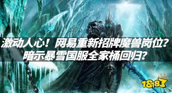 魔獸資訊：激動人心！網易重新招牌魔獸崗位？暗示暴雪國服全家桶回歸？