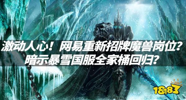 魔獸資訊：激動(dòng)人心！網(wǎng)易重新招牌魔獸崗位？暗示暴雪國(guó)服全家桶回歸？