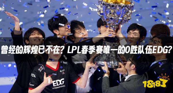 LOL資訊：曾經(jīng)的輝煌已不在？LPL春季賽唯一的0勝隊(duì)伍EDG?
