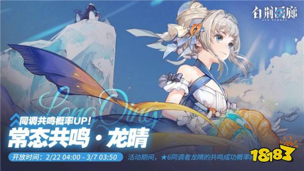白荊回廊常態(tài)共鳴更新 六星龍晴共鳴概率提升