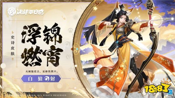 決戰平安京白狼史詩級皮膚上線 白狼浮錦燃宵皮膚僅需86
