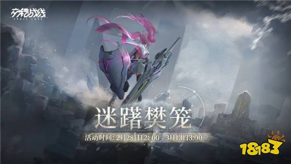 交錯戰線個人劇情活動上線 首個劇情活動迷躇樊籠內容一覽