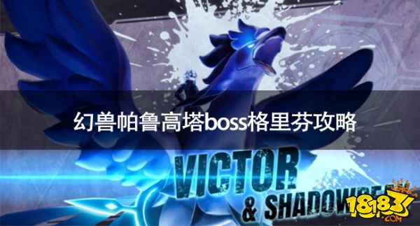 幻兽帕鲁高塔boss哪个最强 幻兽帕鲁高塔boss格里芬攻略