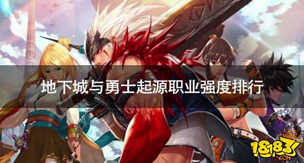 地下城与勇士起源职业哪个强 地下城与勇士起源职业强度排行