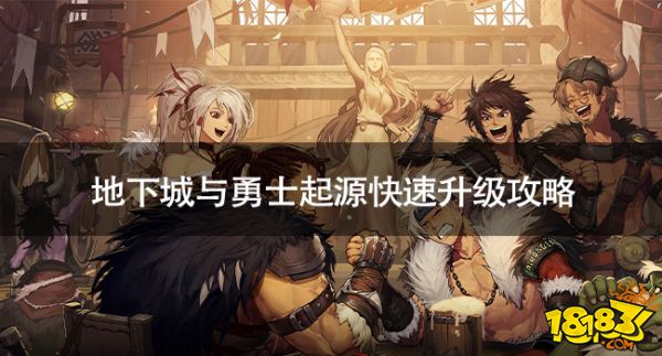 地下城与勇士起源怎么快速升级 地下城与勇士起源快速升级攻略