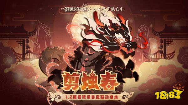 超进化物语2新春剪纸非遗联动 超进化物语2春节活动介绍