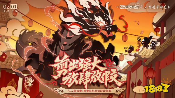 超进化物语2新春剪纸非遗联动 超进化物语2春节活动介绍