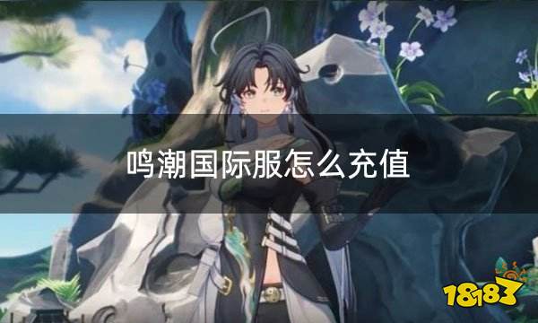 鸣潮国际服怎么充值 国际服充值平台介绍