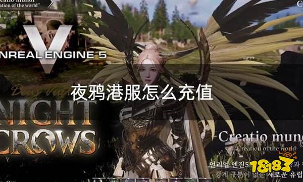 夜鸦港服怎么充值 夜鸦nightcrows港服充值
