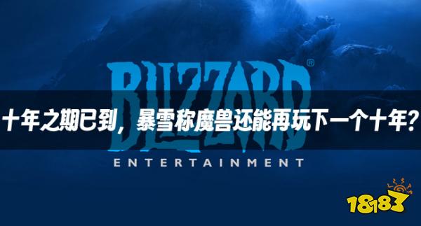 魔獸資訊：十年之期已到，暴雪稱魔獸還能再玩下一個十年？
