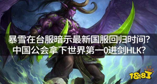 魔獸資訊:暴雪在臺服暗示最新國服回歸時間?中國公會拿下世界第一0進劍HLK?
