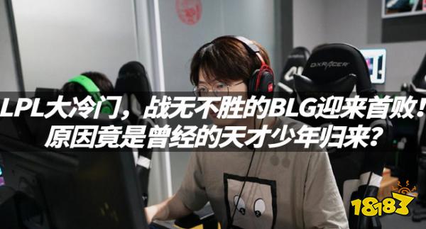 LOL資訊：LPL大冷門，戰(zhàn)無不勝的BLG迎來首??！原因竟是曾經(jīng)的天才少年歸來？