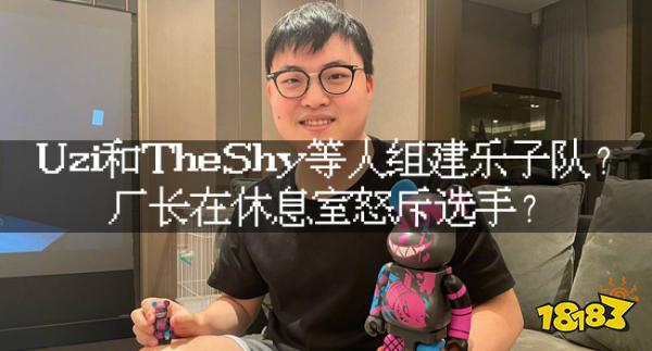 LOL資訊：Uzi和TheShy等人組建樂子隊？廠長在休息室怒斥選手？