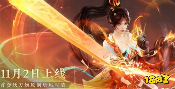 永劫無間妖刀姬流火映真介紹 妖刀姬流火映真時裝怎么獲得