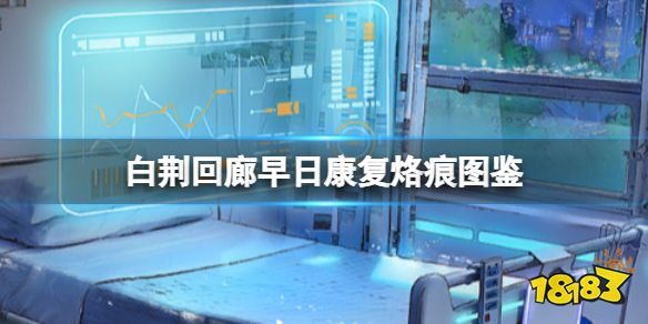 白荊回廊早日康復烙痕有什么技能 早日康復烙痕技能解析