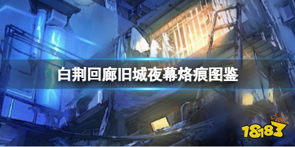 白荊回廊舊城夜幕烙痕有什么技能 舊城夜幕烙痕技能解析