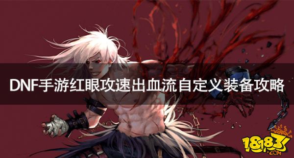 DNF手游红眼攻速出血流自定义装备怎么选择 DNF手游红眼攻速出血流自定义装备攻略