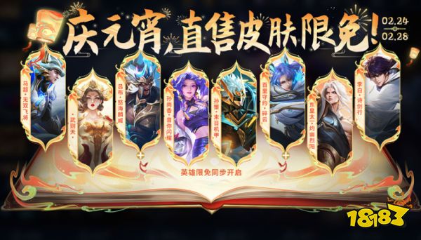 王者榮耀元宵節限免皮膚是什么 2024元宵節免費皮膚