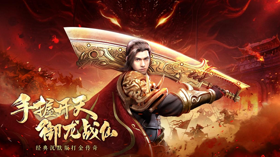 热门的传奇手游游戏合集最新大全 热门的传奇手游游戏合集