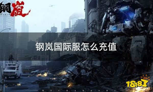 钢岚国际服怎么充值 国际服版本游戏如何充值