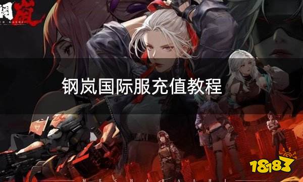 钢岚国际服充值教程 国际服手游氪金教学