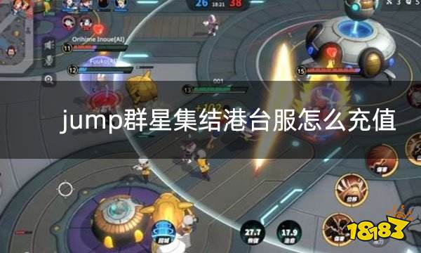 jump群星集结港台服怎么充值 港台服便捷充值网址分享