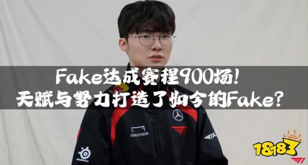 LOL资讯：Fake达成赛程900场！天赋与努力打造了如今的Fake？