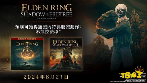 各位艾爾登之王!《艾爾登法環》DLC”黃金樹幽影“你預購了嗎?