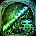 绿毒传奇单职业版