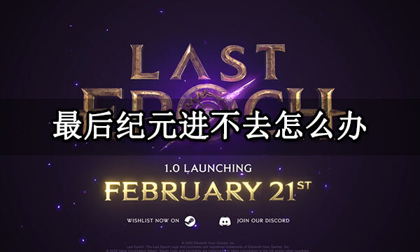 最后纪元进不去怎么办 游戏进不去解决方法分享
