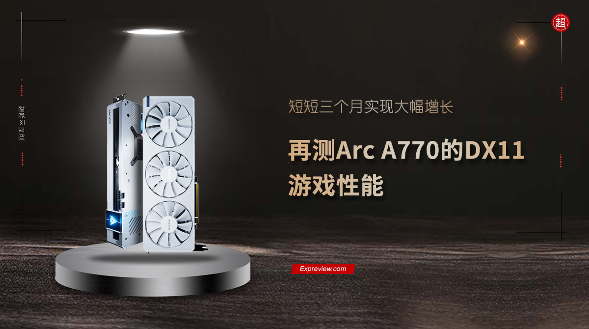 蓝戟英特尔锐炫A770驱动对比测评，游戏性能迎来全面提升！ 