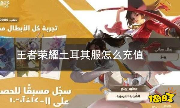 王者荣耀土耳其服怎么充值 土耳其服充值教程