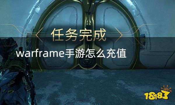 warframe手游怎么充值 国际服手游充值攻略