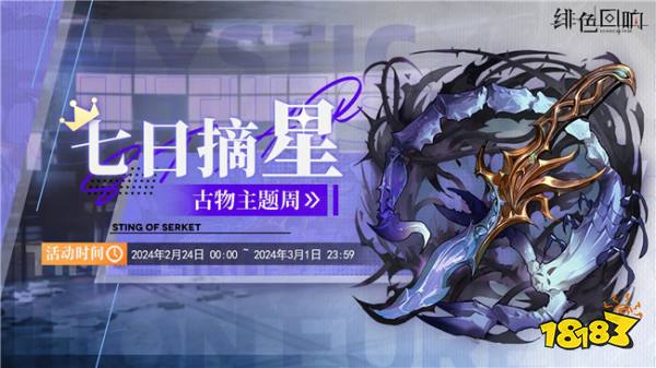 緋色回響周常任務(wù)活動分享 七日摘星考古之星任務(wù)怎么參加