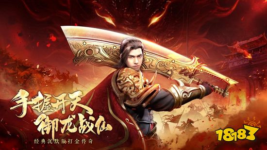 经典的复古传奇手游推荐 2024年复古传奇手游排行榜前十名