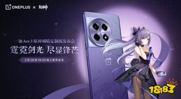一加启动原神？ 一加公布Ace3原神刻晴定制机
