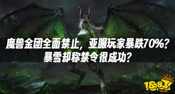 魔兽资讯：魔兽金团全面禁止，亚服玩家暴跌70%？暴雪却称禁令很成功？