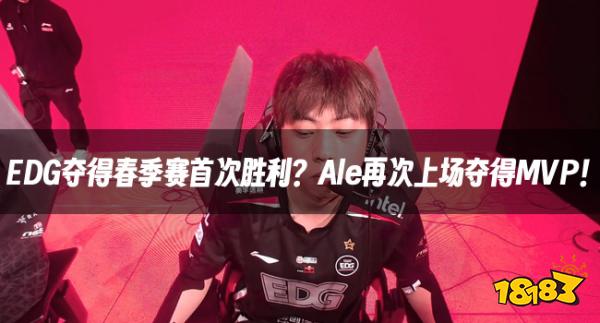 LOL资讯：EDG夺得春季赛首次胜利？Ale再次上场夺得MVP！