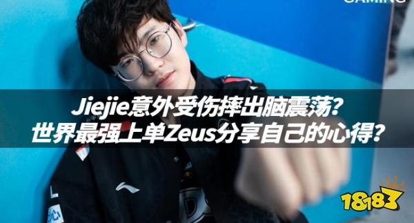 LOL资讯：Jiejie意外受伤摔出脑震荡？世界最强上单Zeus分享自己的心得？