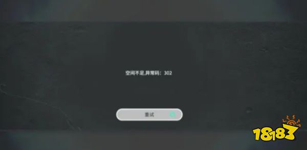 来自星尘空间不足异常码302怎么办 空间不足异常码302解决办法