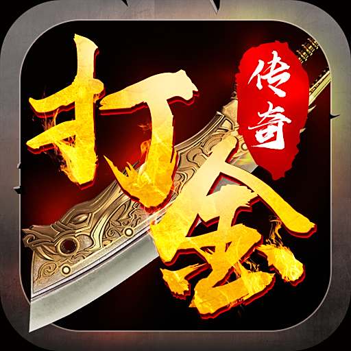 传奇打金页游2025