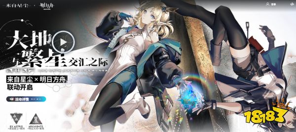 来自星尘联动活动怎么参与 来自星尘联动网址分享