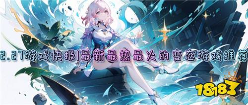 2.27游戏快报|最新最热最火的变态游戏推荐!来就送福利大礼包!