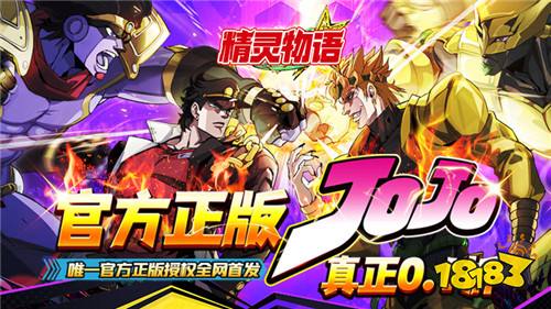 精靈物語0.1折JOJO的奇妙冒險(xiǎn)版