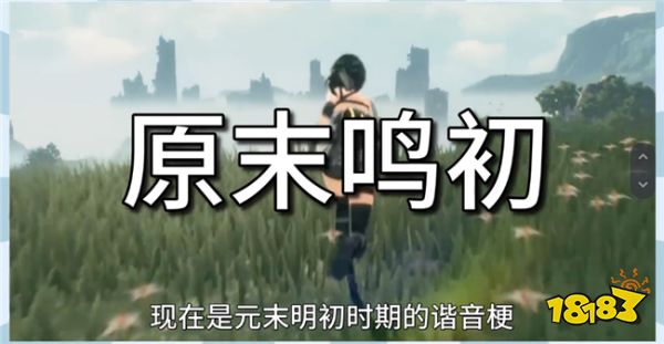 原末鸣初的时代已开启 鸣潮会成为下一个原神吗？