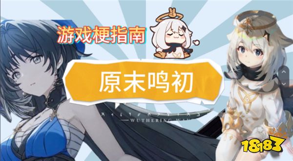 原末鸣初的时代已开启 鸣潮会成为下一个原神吗？