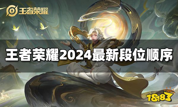 王者荣耀段位等级顺序 2024最新段位介绍