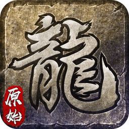 屠龙1.76手机版本